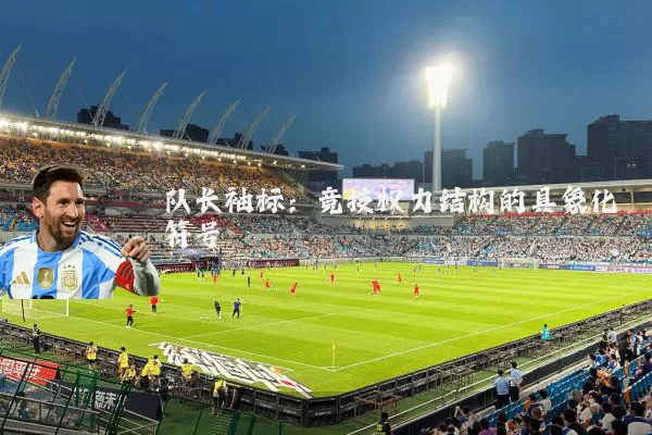 队长袖标:竞技权力结构的具象化符号