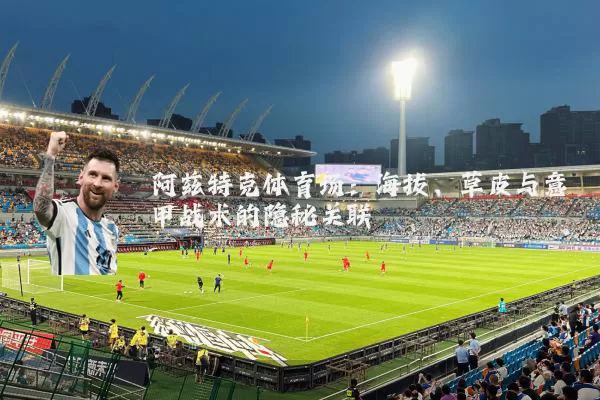 阿兹特克体育场：海拔、草皮与意甲战术的隐秘关联